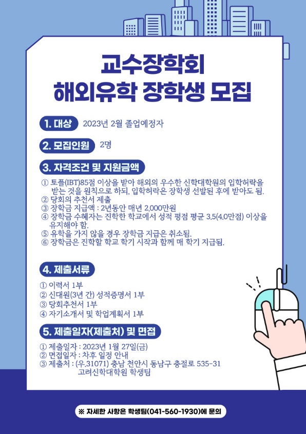 교수장학회 해외유학 장학생 모집 > 공지사항